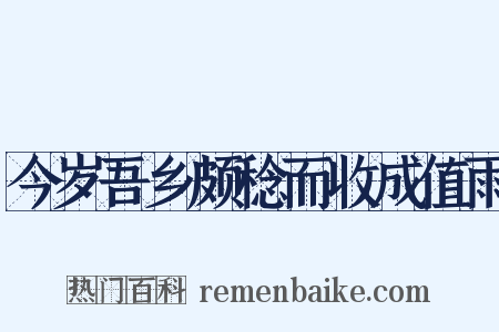 今岁吾乡颇稔而收成值雨是什么意思的图片